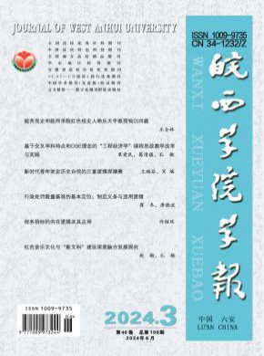 皖西学院学报期刊
